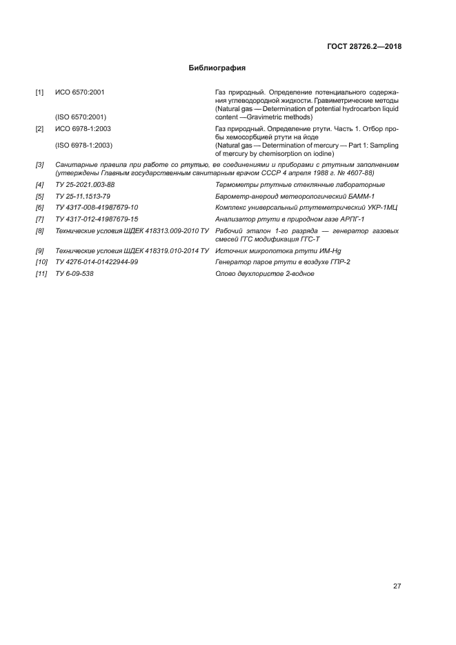 ГОСТ 28726.2-2018
