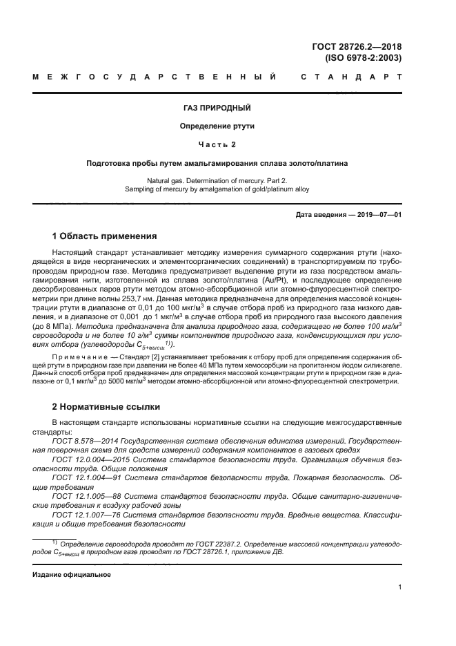 ГОСТ 28726.2-2018