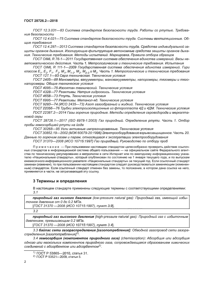 ГОСТ 28726.2-2018