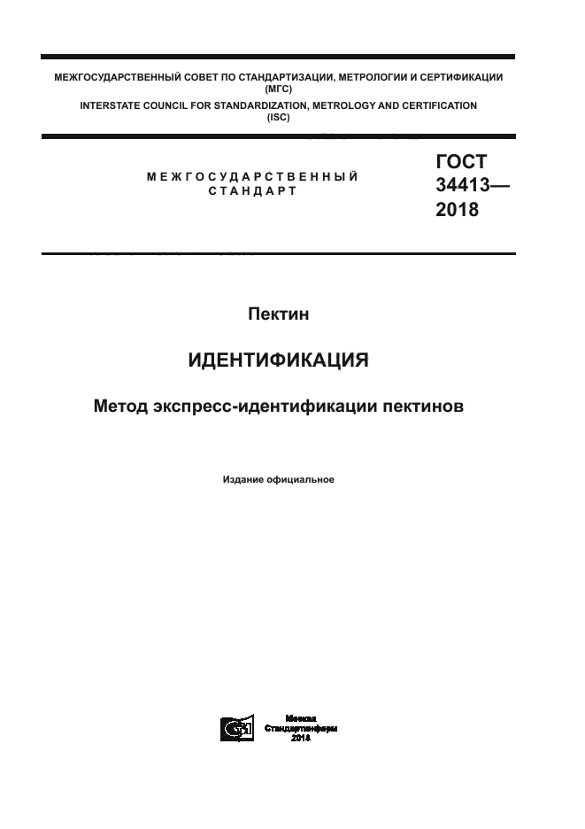 ГОСТ 34413-2018