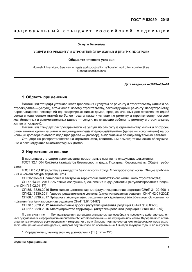 ГОСТ Р 52059-2018