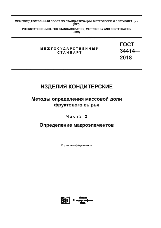 ГОСТ 34414-2018