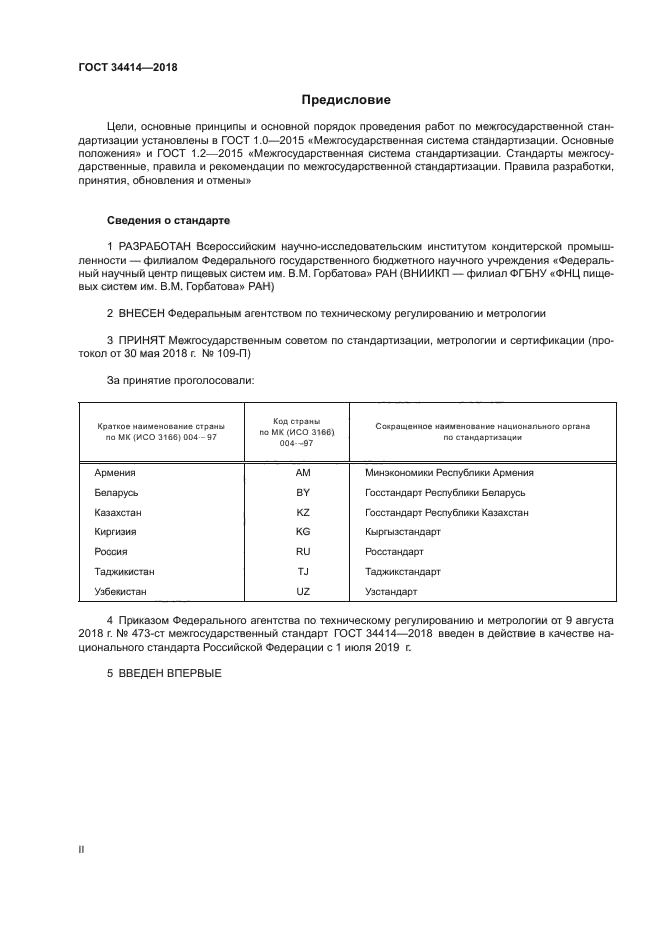 ГОСТ 34414-2018