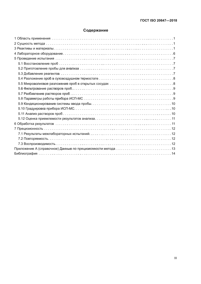 ГОСТ ISO 20647-2018