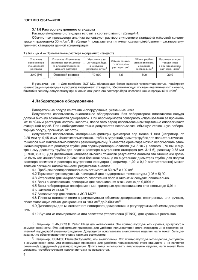 ГОСТ ISO 20647-2018