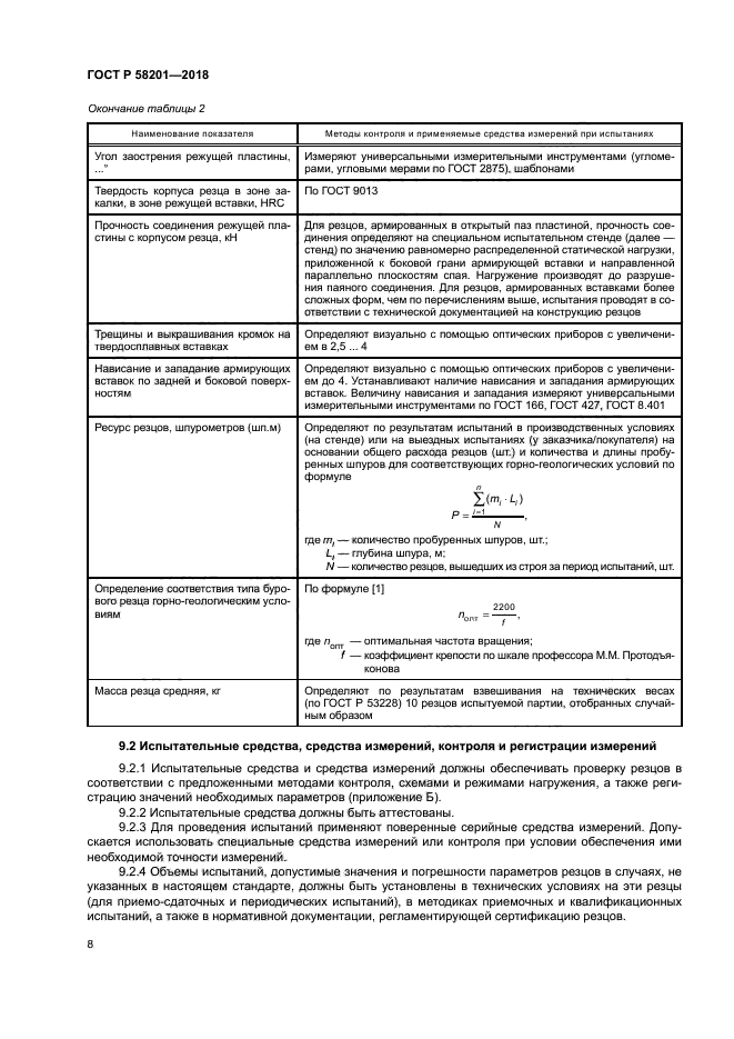 ГОСТ Р 58201-2018