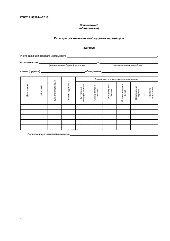 ГОСТ Р 58201-2018