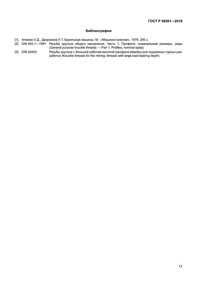 ГОСТ Р 58201-2018