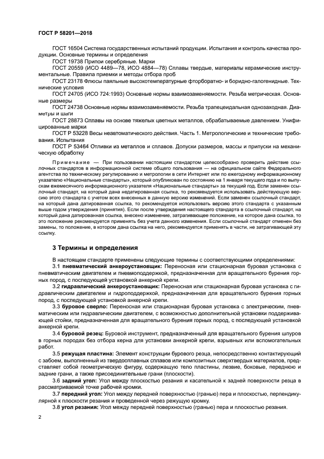 ГОСТ Р 58201-2018