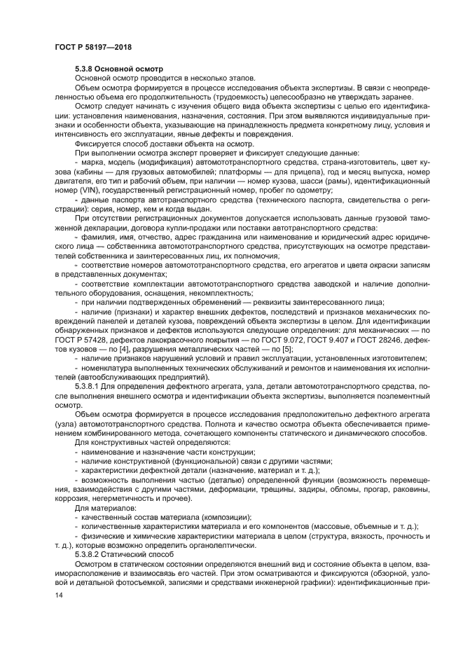 ГОСТ Р 58197-2018