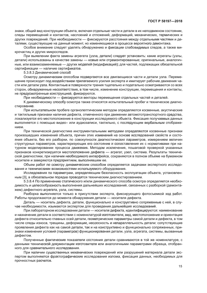 ГОСТ Р 58197-2018