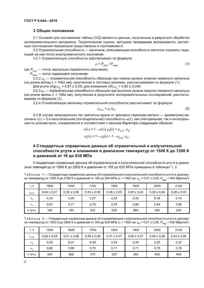 ГОСТ Р 8.944-2018