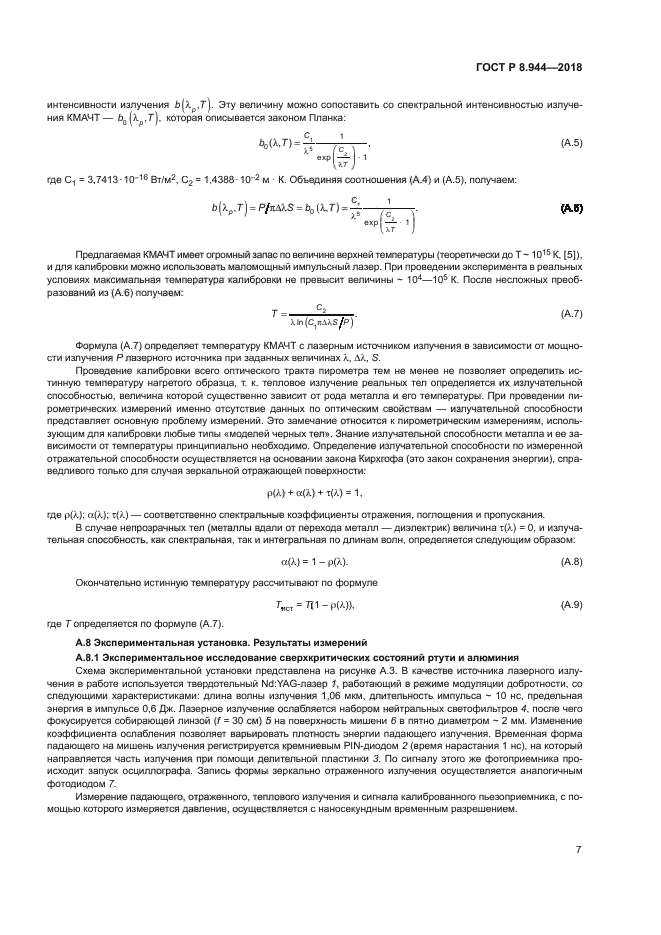 ГОСТ Р 8.944-2018