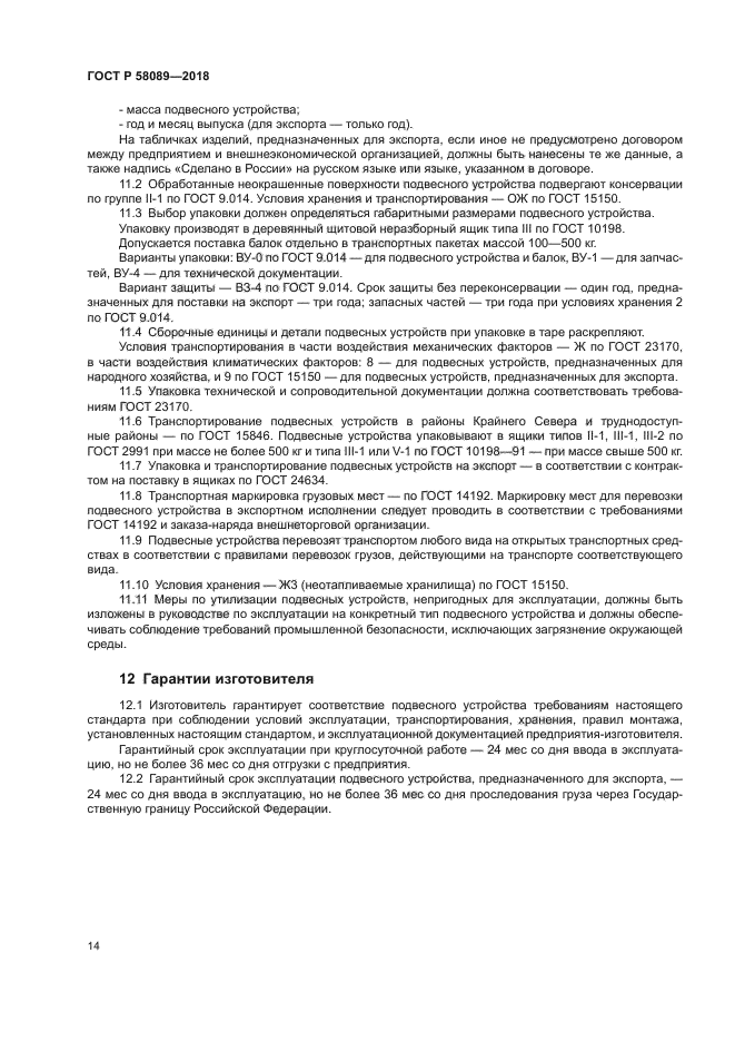 ГОСТ Р 58089-2018