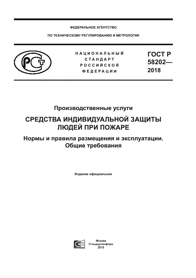 ГОСТ Р 58202-2018