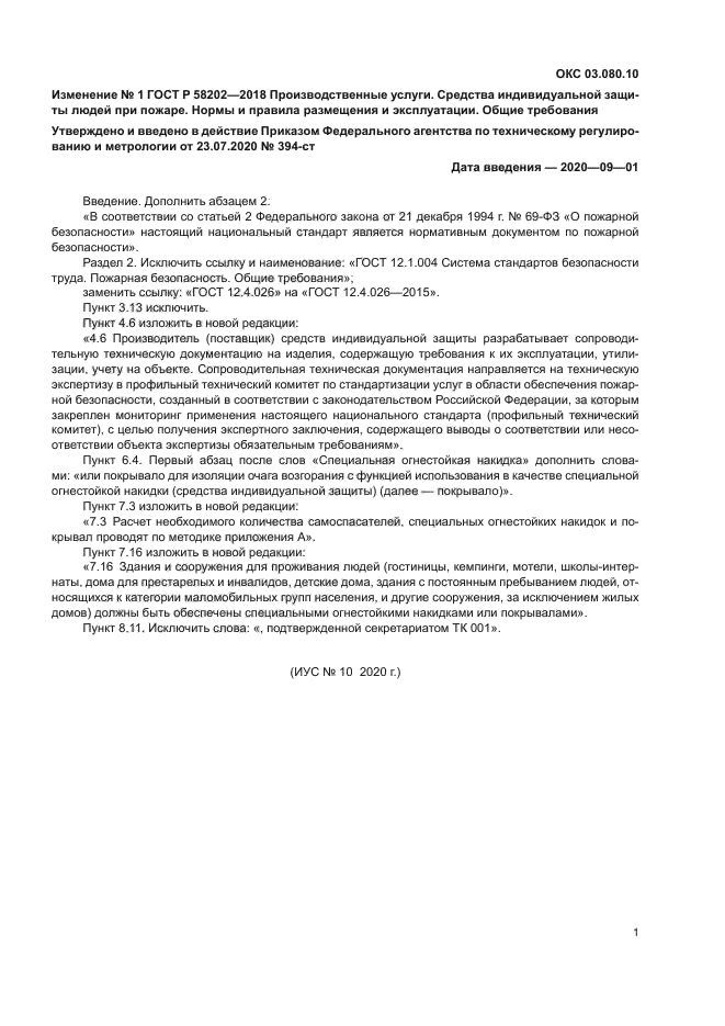 ГОСТ Р 58202-2018