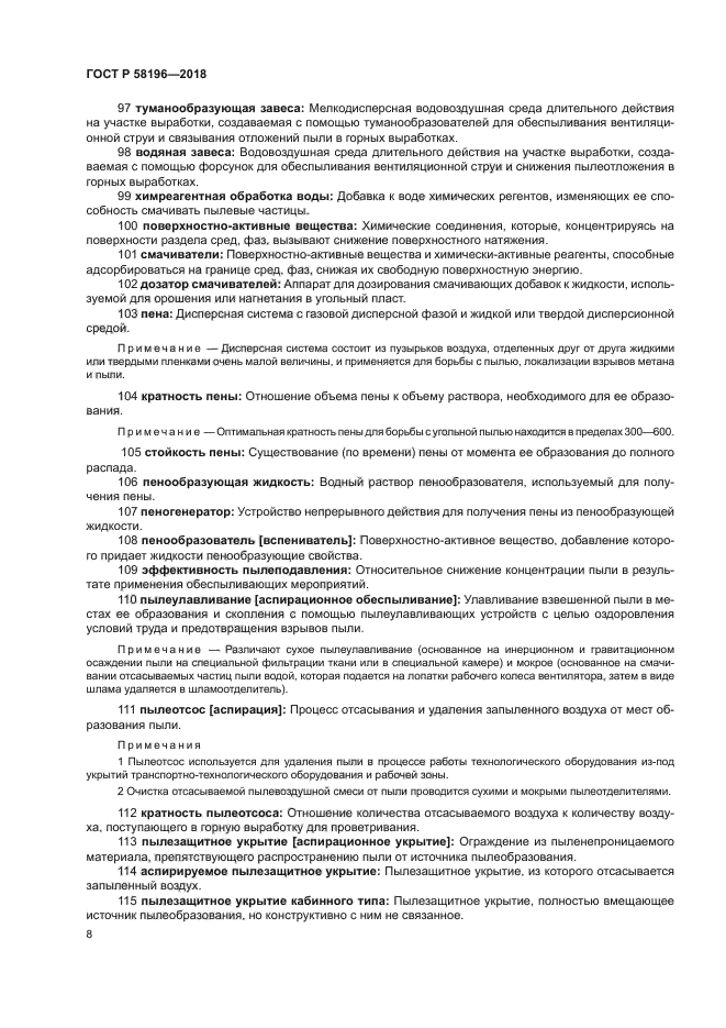 ГОСТ Р 58196-2018