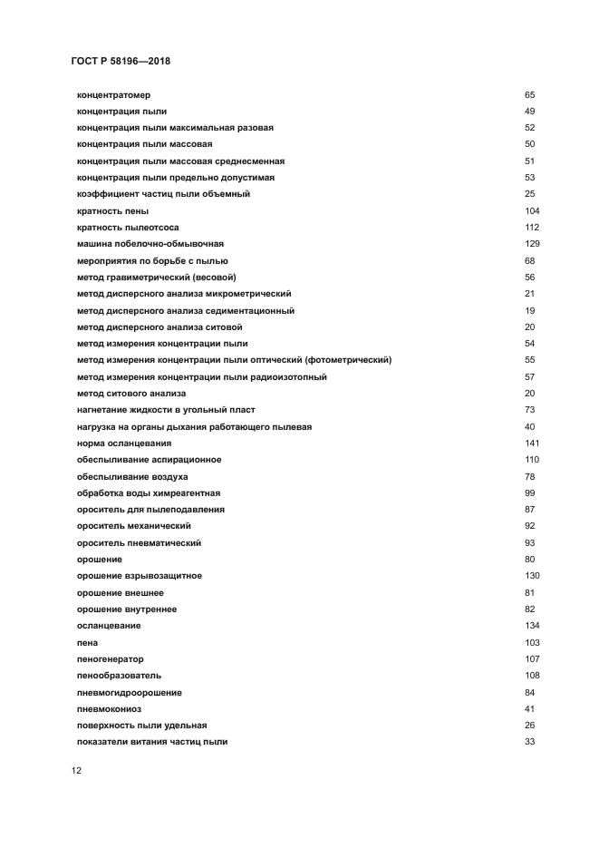 ГОСТ Р 58196-2018