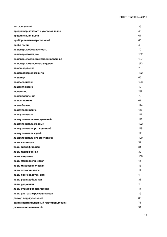 ГОСТ Р 58196-2018