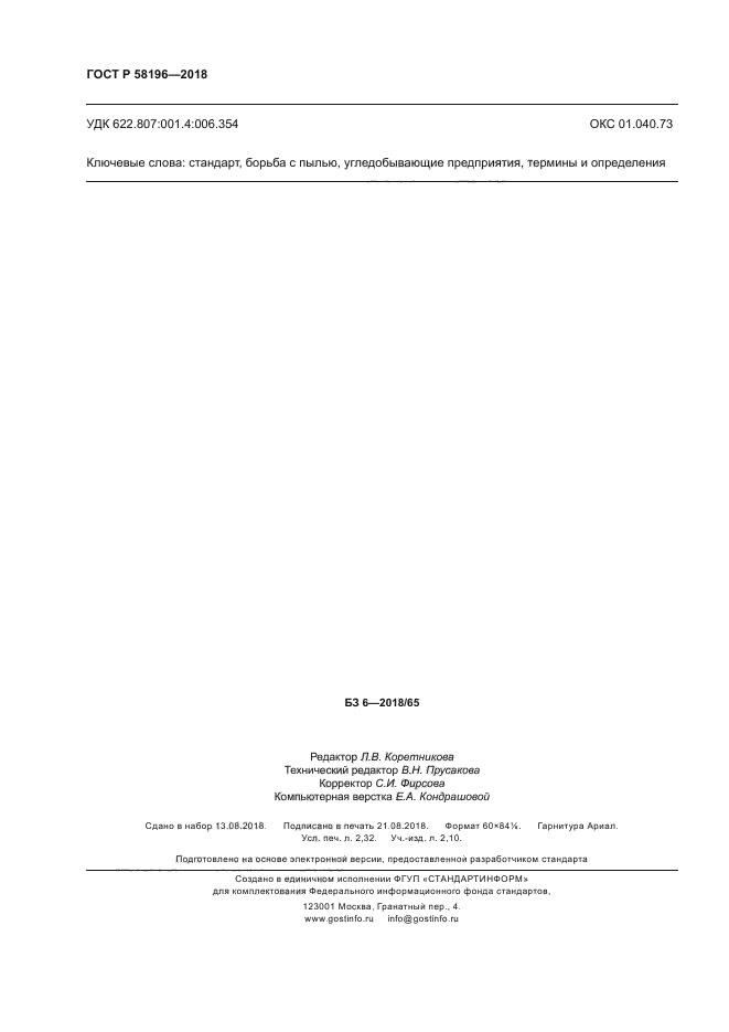 ГОСТ Р 58196-2018