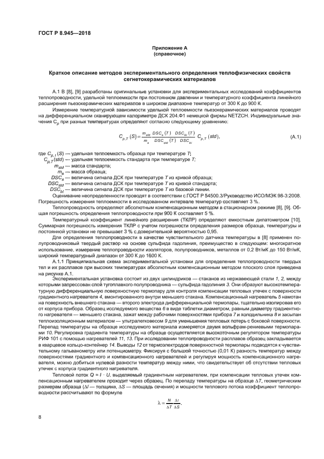 ГОСТ Р 8.945-2018