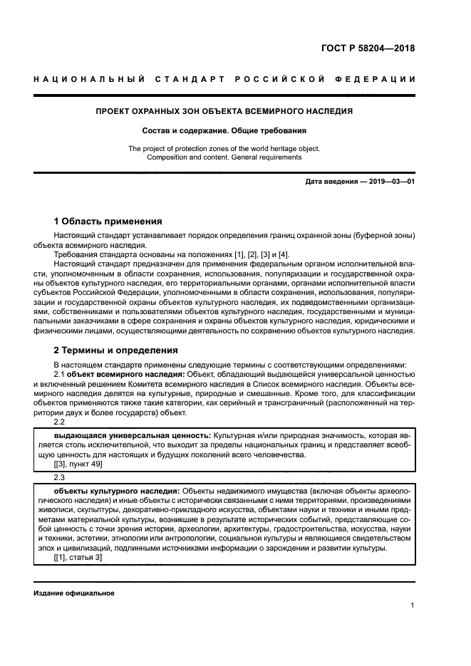 ГОСТ Р 58204-2018