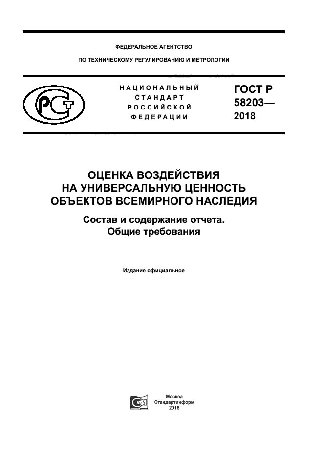 ГОСТ Р 58203-2018