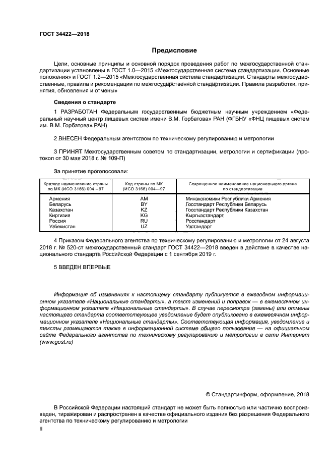 ГОСТ 34422-2018