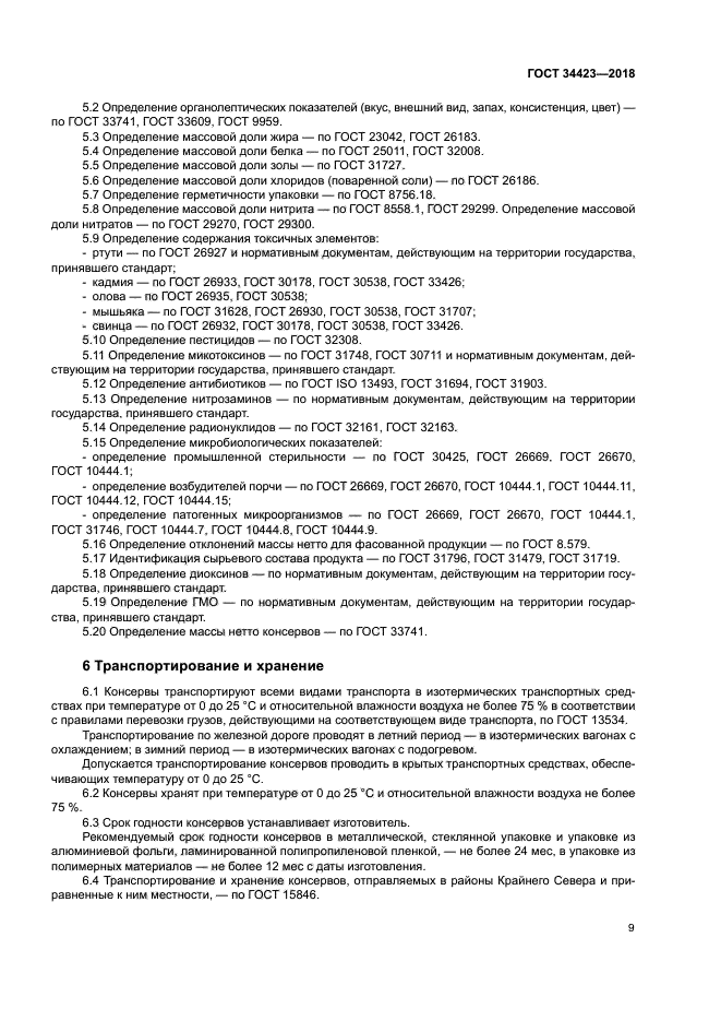 ГОСТ 34423-2018