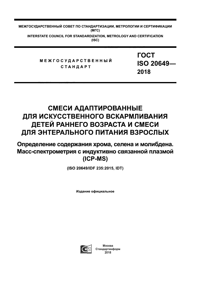 ГОСТ ISO 20649-2018