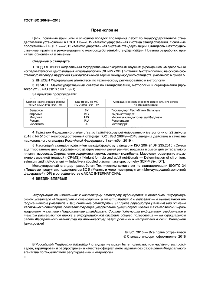 ГОСТ ISO 20649-2018