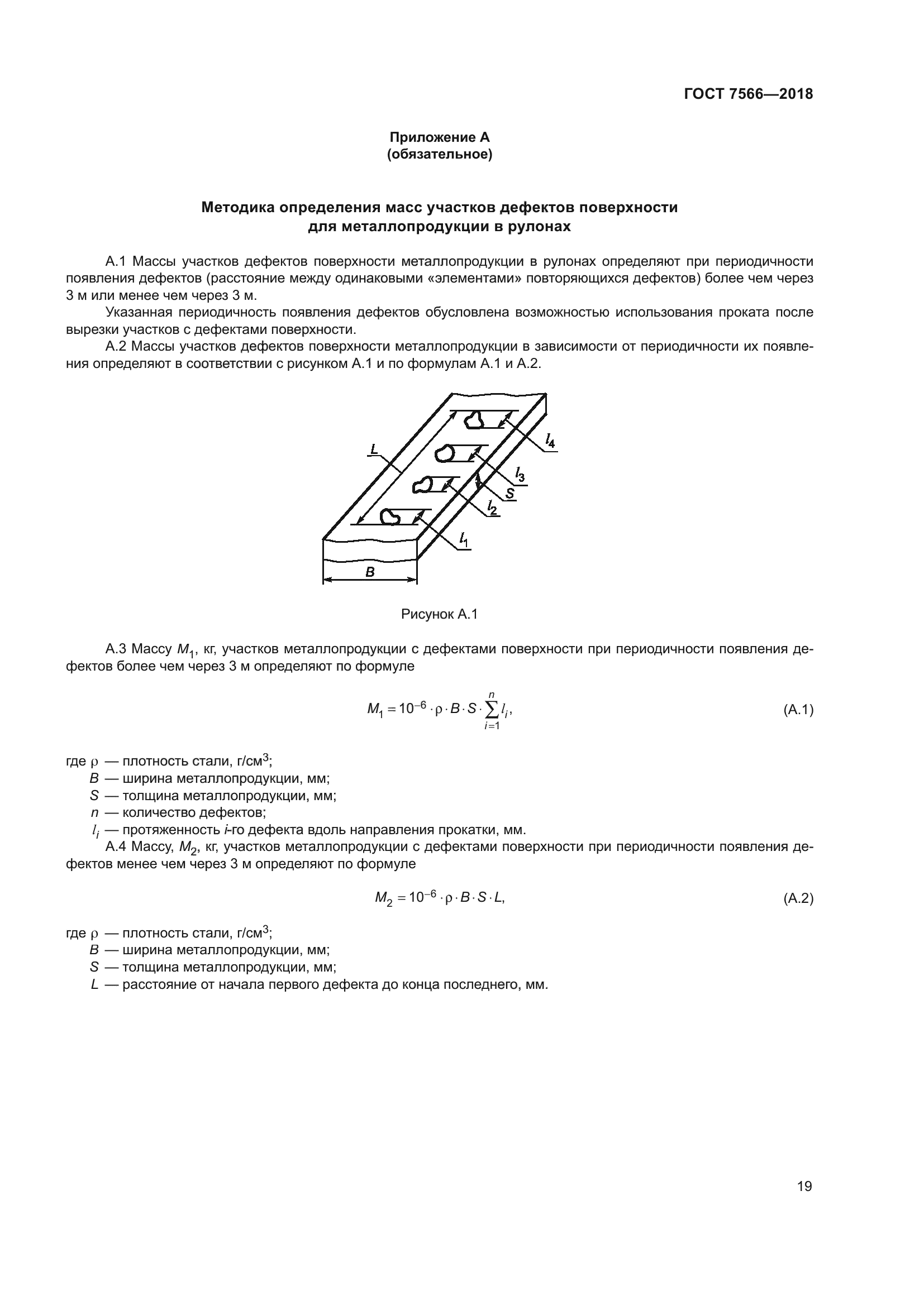 ГОСТ 7566-2018