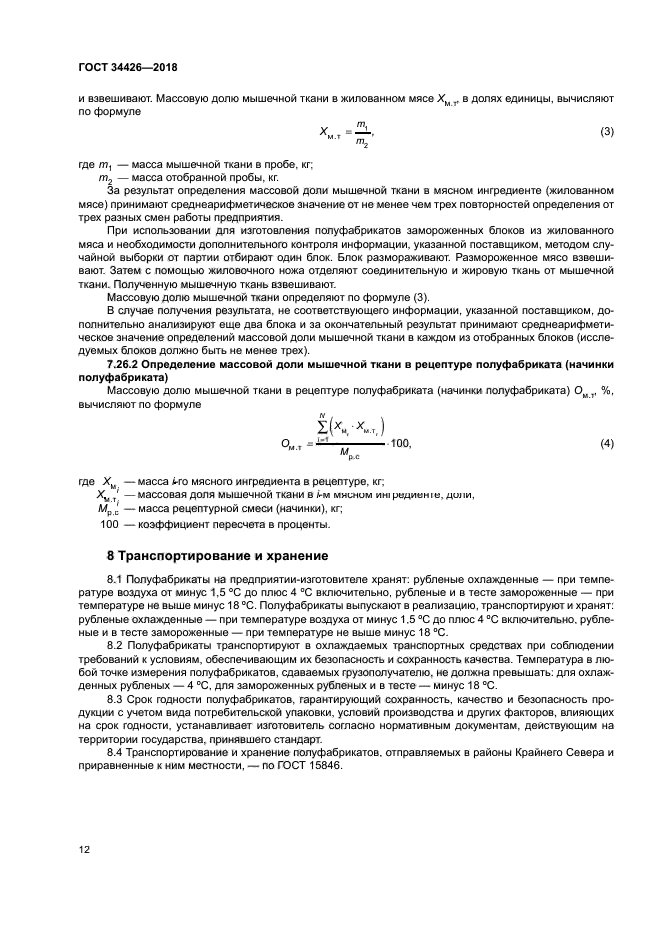 ГОСТ 34426-2018