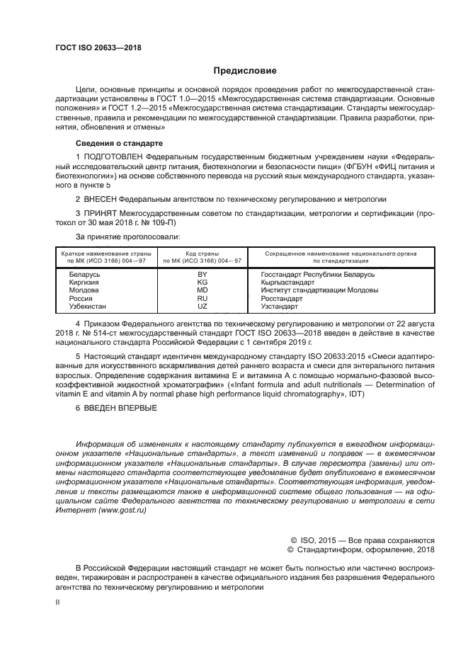 ГОСТ ISO 20633-2018