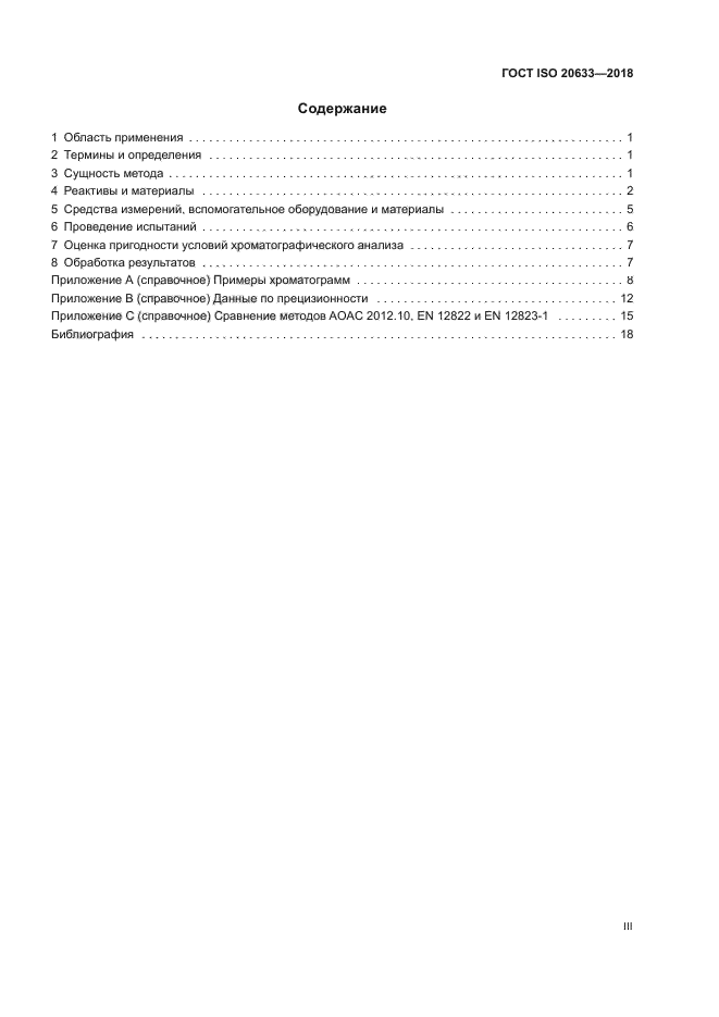 ГОСТ ISO 20633-2018