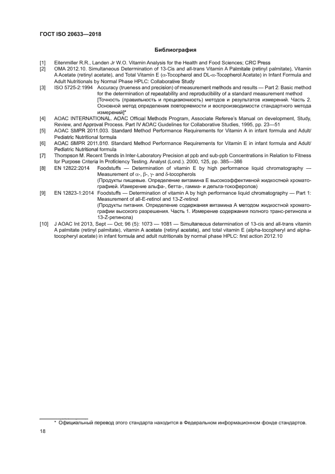 ГОСТ ISO 20633-2018