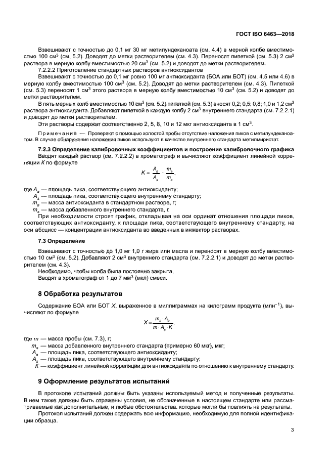 ГОСТ ISO 6463-2018