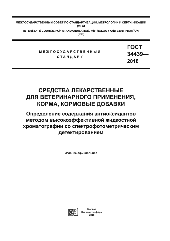 ГОСТ 34439-2018