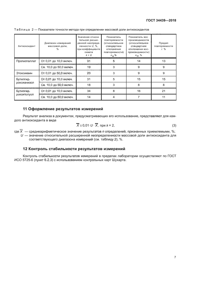 ГОСТ 34439-2018