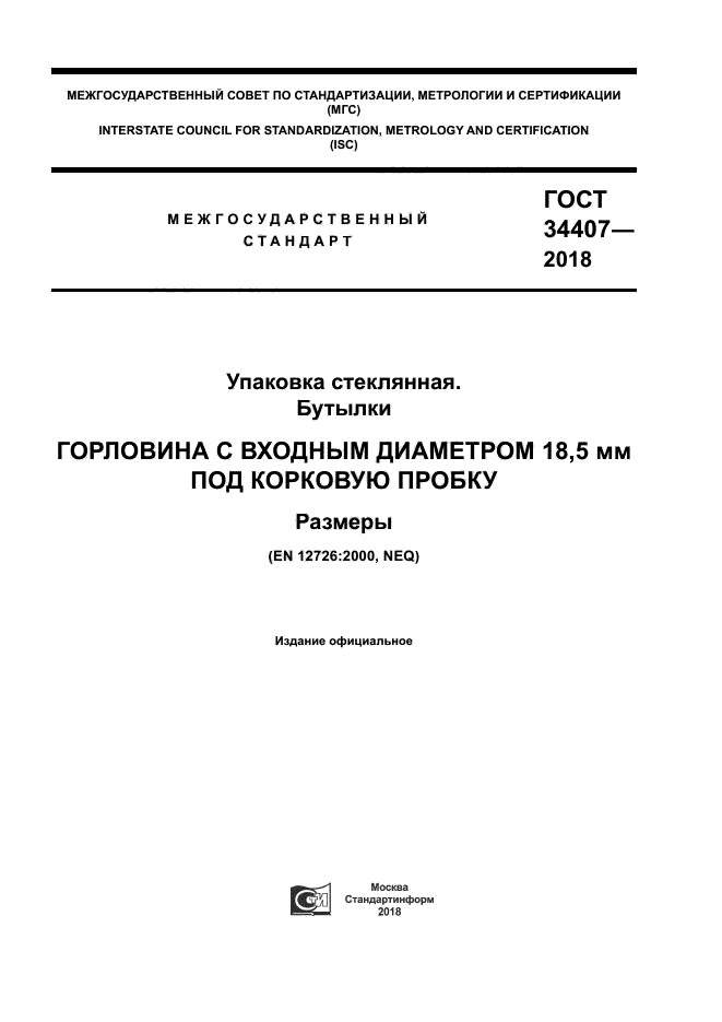 ГОСТ 34407-2018