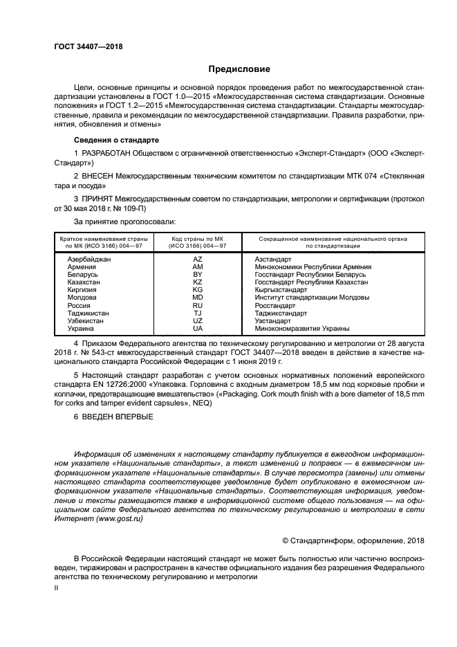 ГОСТ 34407-2018