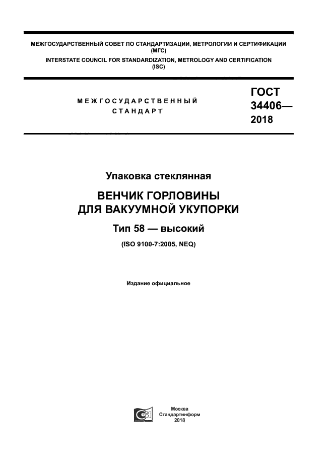 ГОСТ 34406-2018