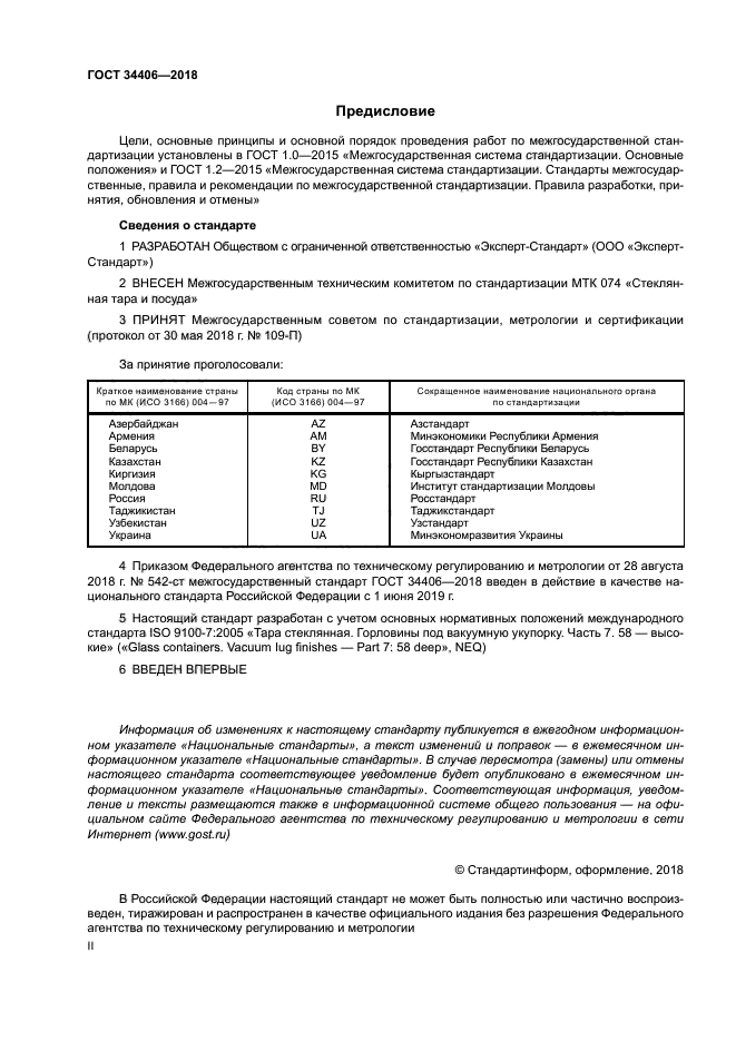 ГОСТ 34406-2018