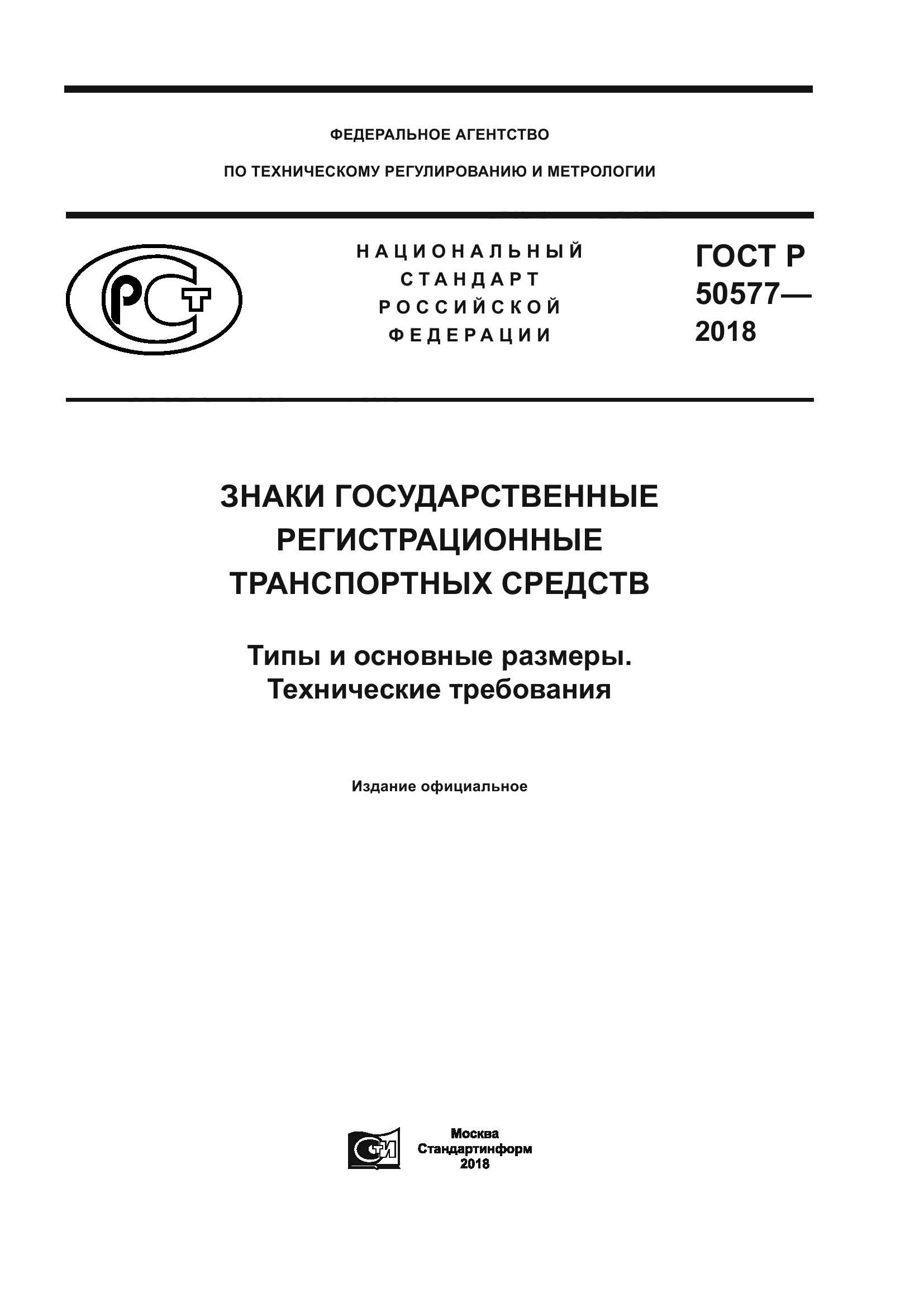 ГОСТ Р 50577-2018