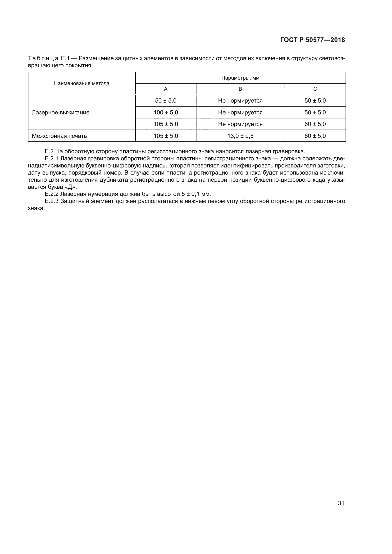 ГОСТ Р 50577-2018