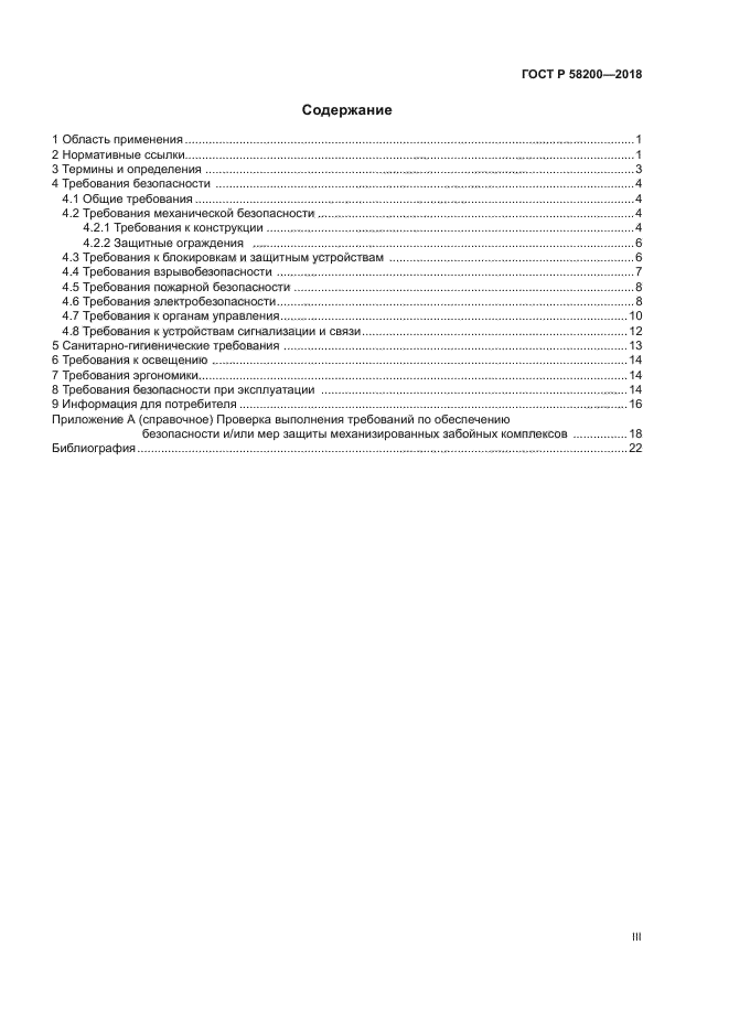 ГОСТ Р 58200-2018