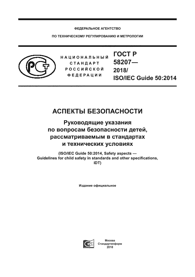 ГОСТ Р 58207-2018