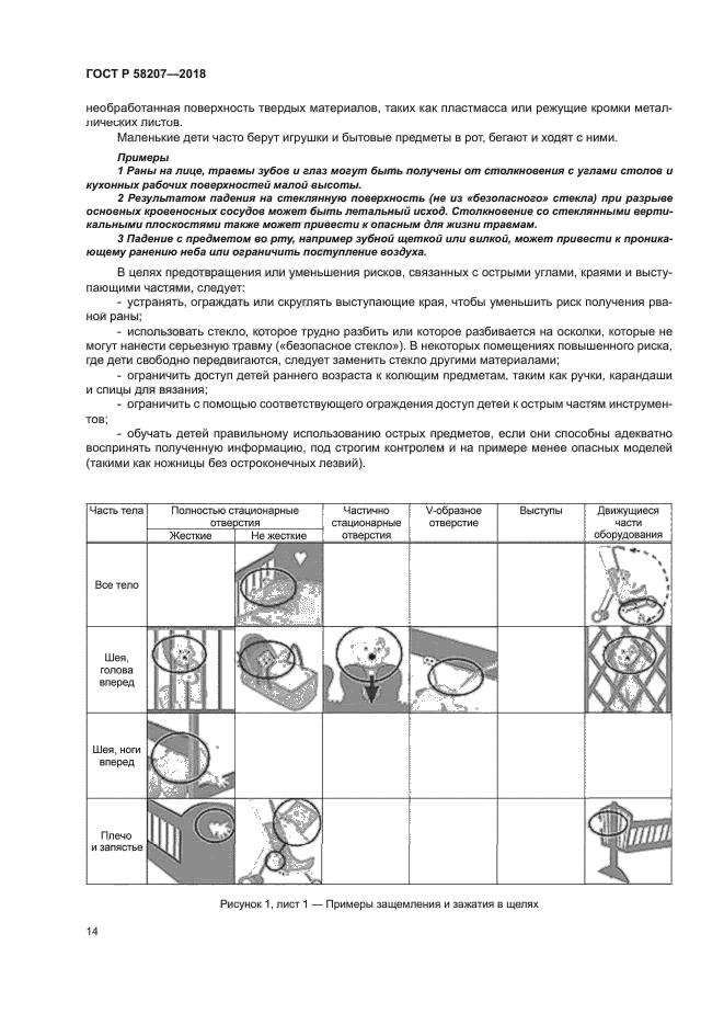 ГОСТ Р 58207-2018