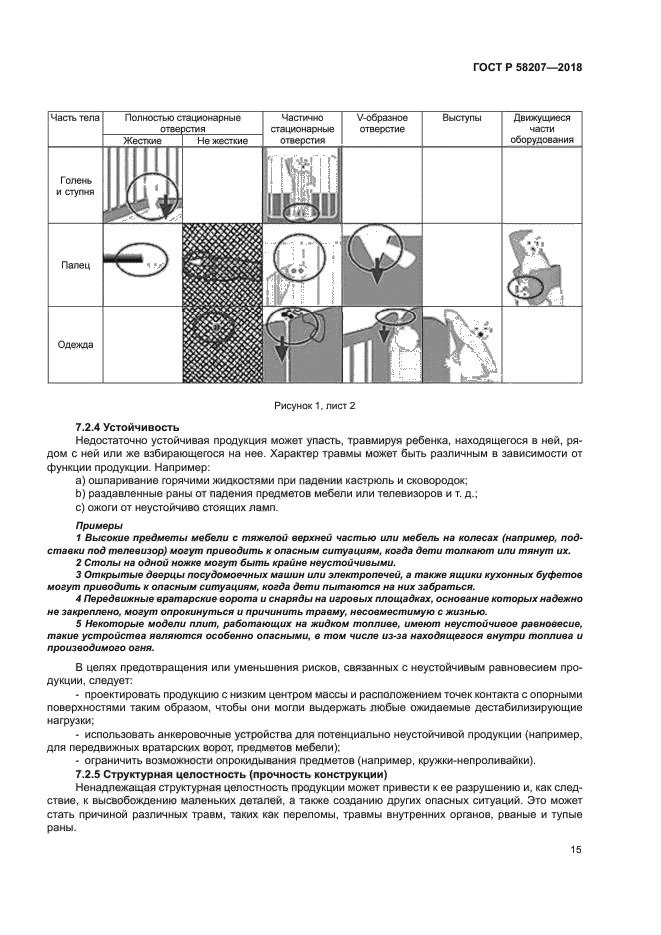 ГОСТ Р 58207-2018