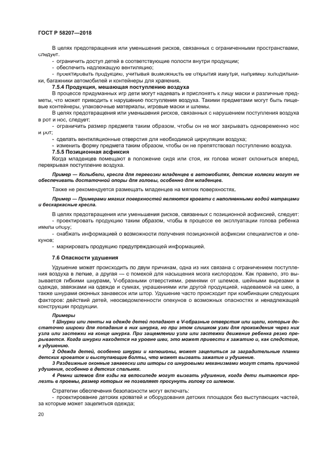 ГОСТ Р 58207-2018